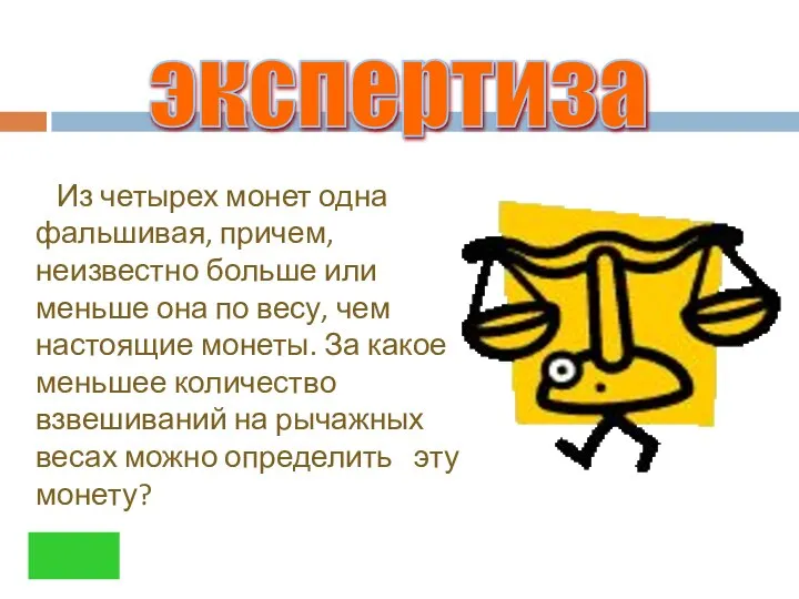 Из четырех монет одна фальшивая, причем, неизвестно больше или меньше она