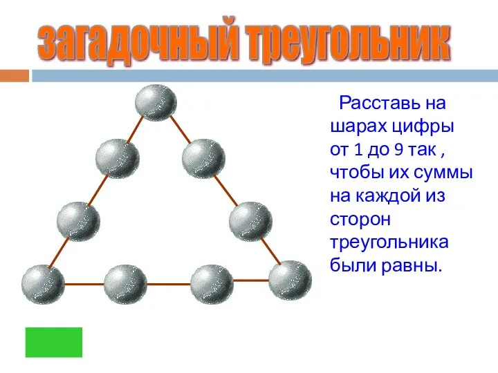 Расставь на шарах цифры от 1 до 9 так , чтобы