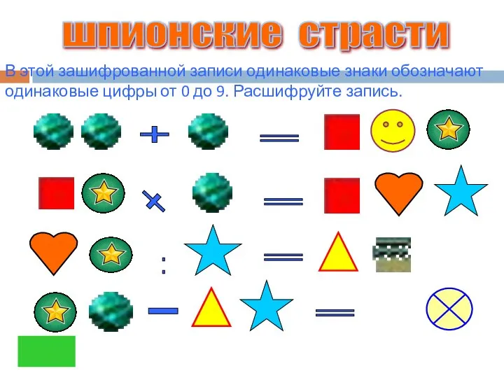 В этой зашифрованной записи одинаковые знаки обозначают одинаковые цифры от 0