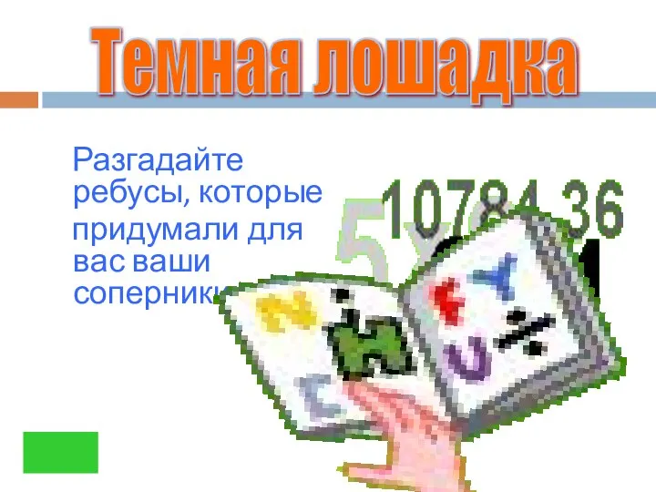 Разгадайте ребусы, которые придумали для вас ваши соперники Темная лошадка