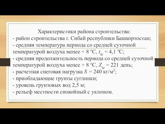 Характеристики района строительства: - район строительства г. Сибай республики Башкортостан; -