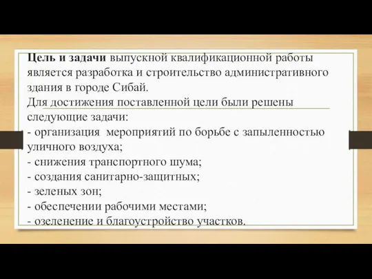 Цель и задачи выпускной квалификационной работы является разработка и строительство административного