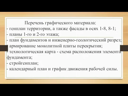 Перечень графического материала: - генплан территории, а также фасады в осях