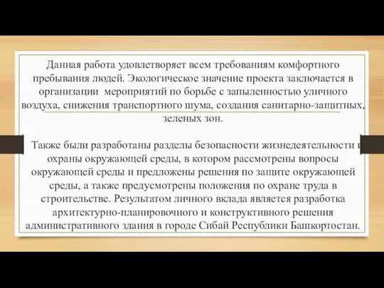 Данная работа удовлетворяет всем требованиям комфортного пребывания людей. Экологическое значение проекта