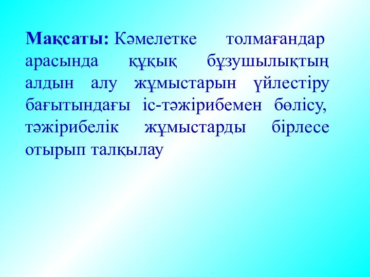 Мақсаты: Кәмелетке толмағандар арасында құқық бұзушылықтың алдын алу жұмыстарын үйлестіру бағытындағы