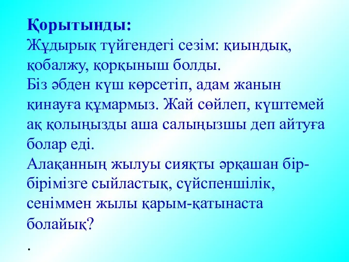 Қорытынды: Жұдырық түйгендегі сезім: қиындық, қобалжу, қорқыныш болды. Біз әбден күш