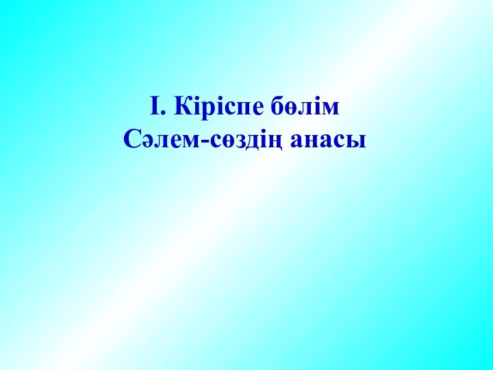 І. Кіріспе бөлім Сәлем-сөздің анасы