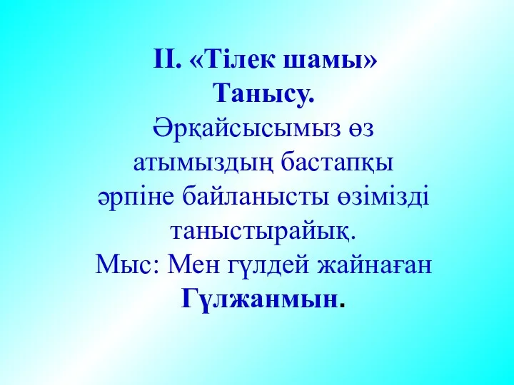 ІІ. «Тілек шамы» Танысу. Әрқайсысымыз өз атымыздың бастапқы әрпіне байланысты өзімізді