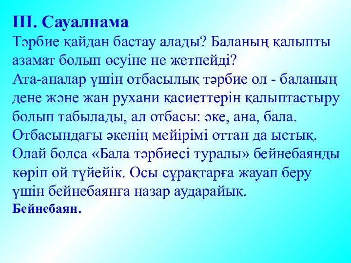 ІІІ. Сауалнама Тәрбие қайдан бастау алады? Баланың қалыпты азамат болып өсуіне