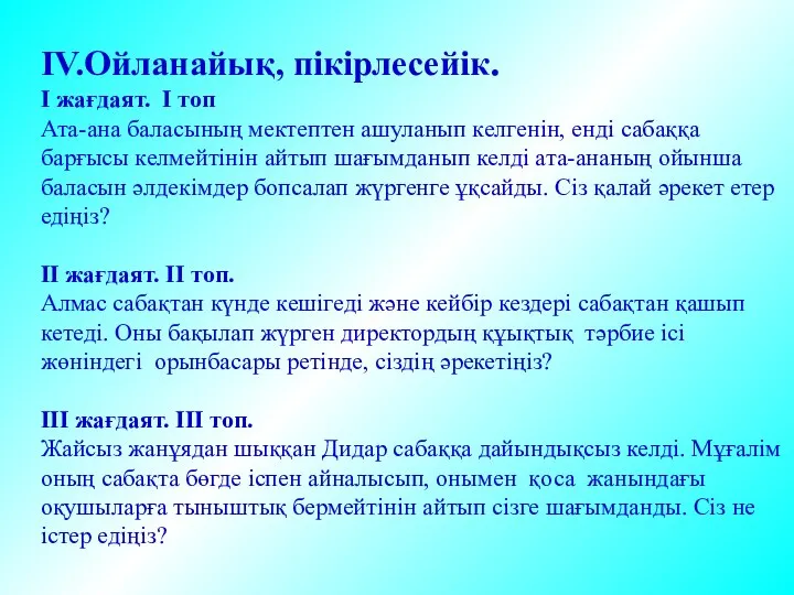 ІV.Ойланайық, пікірлесейік. І жағдаят. І топ Ата-ана баласының мектептен ашуланып келгенін,