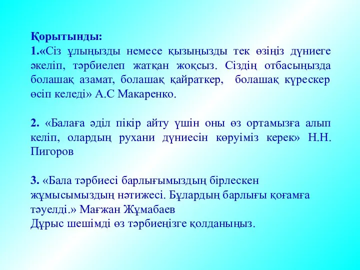 Қорытынды: 1.«Сіз ұлыңызды немесе қызыңызды тек өзіңіз дүниеге әкеліп, тәрбиелеп жатқан