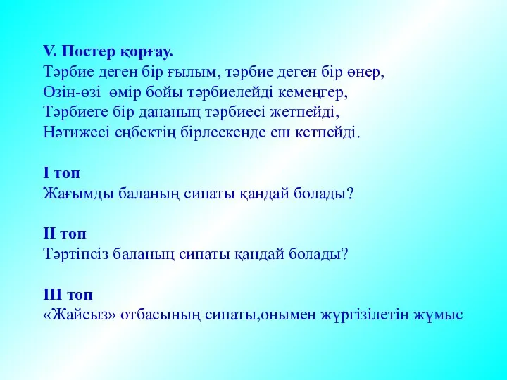 V. Постер қорғау. Тәрбие деген бір ғылым, тәрбие деген бір өнер,