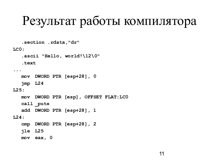 Результат работы компилятора .section .rdata,"dr" LC0: .ascii "Hello, world!\12\0" .text ...