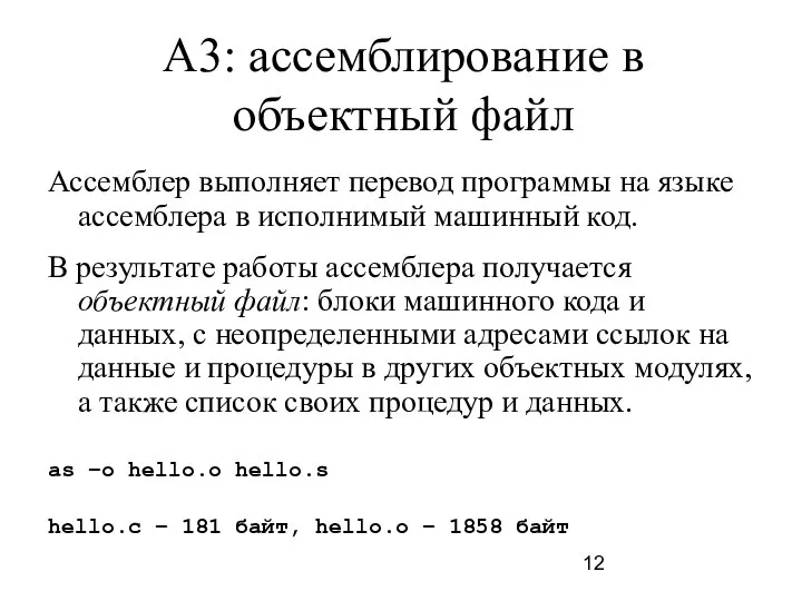 A3: ассемблирование в объектный файл Ассемблер выполняет перевод программы на языке