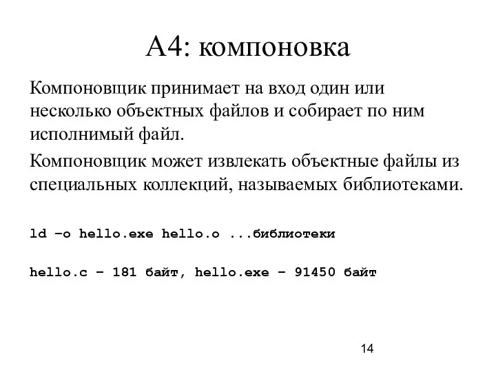 A4: компоновка Компоновщик принимает на вход один или несколько объектных файлов