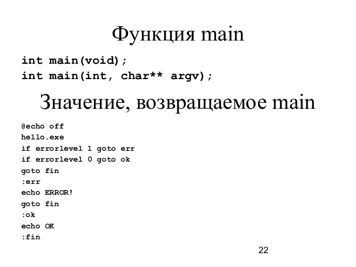 Функция main int main(void); int main(int, char** argv); Значение, возвращаемое main