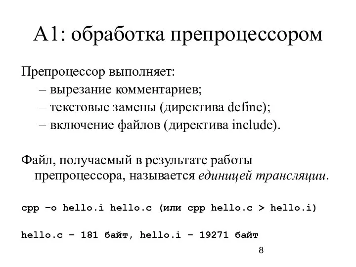 A1: обработка препроцессором Препроцессор выполняет: вырезание комментариев; текстовые замены (директива define);