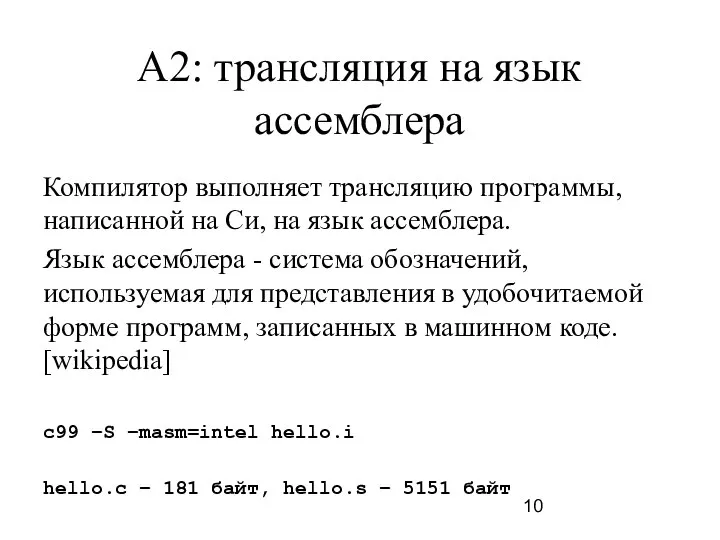 A2: трансляция на язык ассемблера Компилятор выполняет трансляцию программы, написанной на