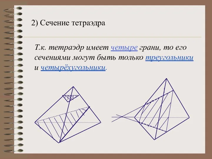 2) Сечение тетраэдра Т.к. тетраэдр имеет четыре грани, то его сечениями