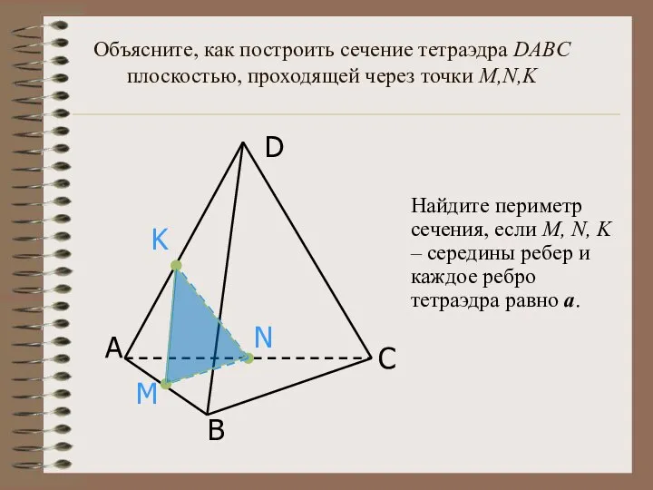 А B D C N M K Объясните, как построить сечение