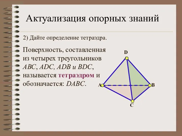 2) Дайте определение тетраэдра. Поверхность, составленная из четырех треугольников АВС, ADC,