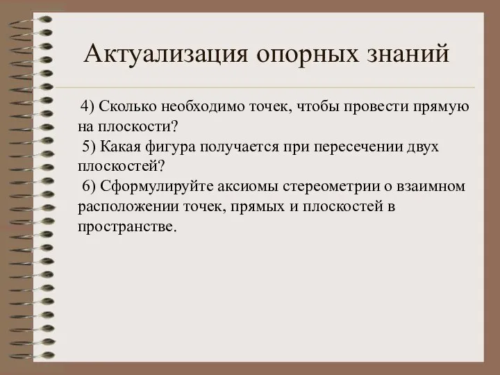 4) Сколько необходимо точек, чтобы провести прямую на плоскости? 5) Какая