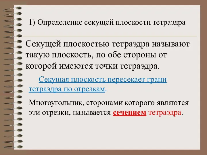 1) Определение секущей плоскости тетраэдра Секущей плоскостью тетраэдра называют такую плоскость,