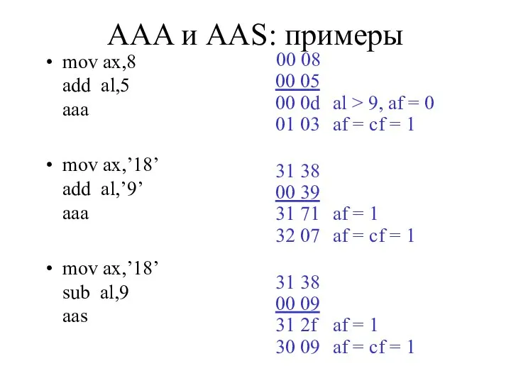 AAA и AAS: примеры mov ax,8 add al,5 aaa mov ax,’18’