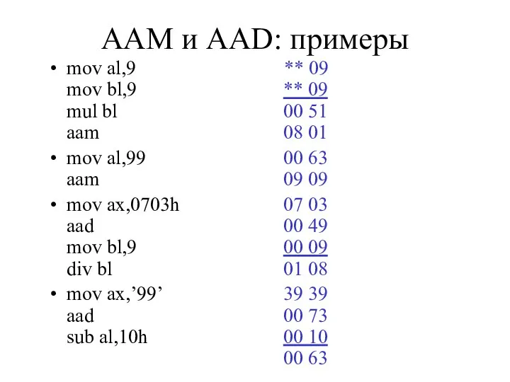 AAM и AAD: примеры mov al,9 mov bl,9 mul bl aam
