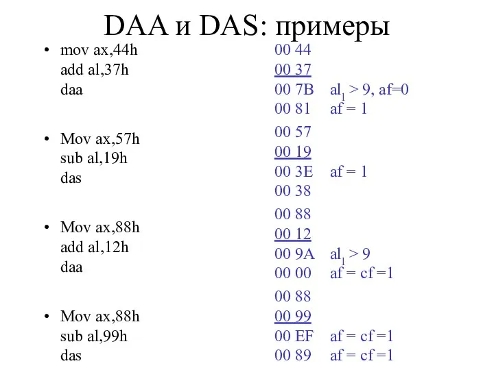 DAA и DAS: примеры mov ax,44h add al,37h daa Mov ax,57h