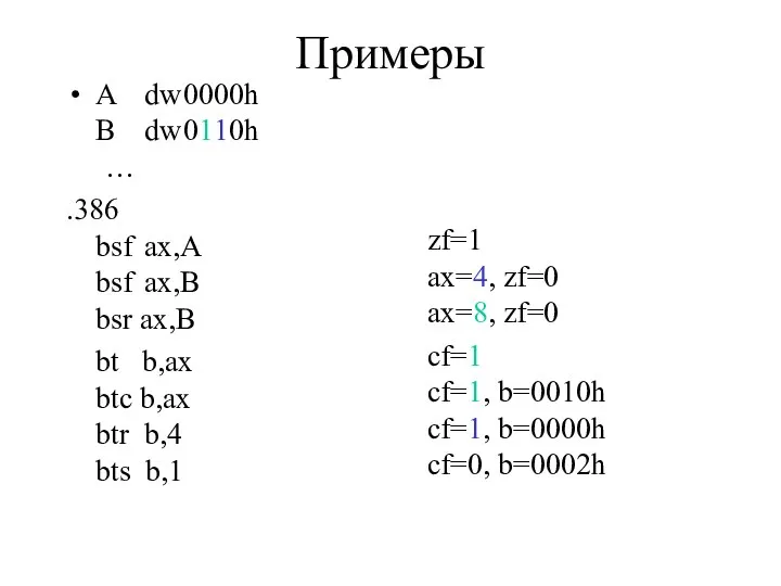 Примеры A dw 0000h B dw 0110h … .386 bsf ax,A