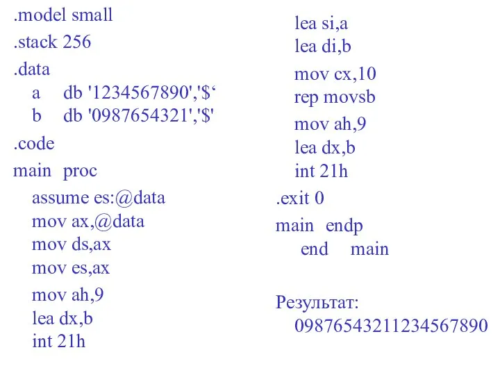 .model small .stack 256 .data a db '1234567890','$‘ b db '0987654321','$'