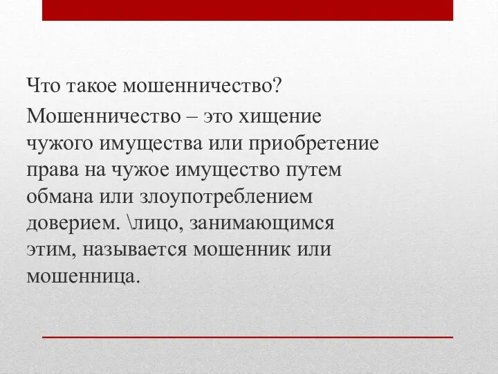 Что такое мошенничество? Мошенничество – это хищение чужого имущества или приобретение