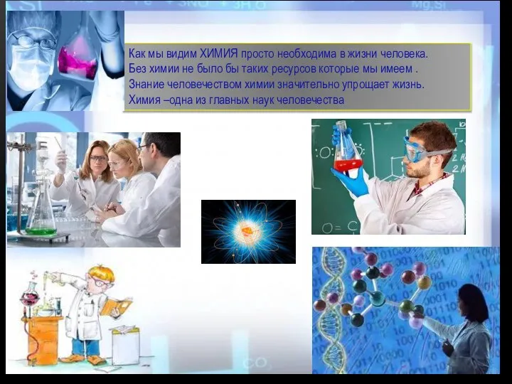Как мы видим ХИМИЯ просто необходима в жизни человека. Без химии