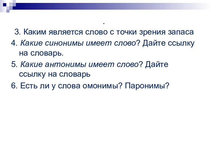 . 3. Каким является слово с точки зрения запаса 4. Какие