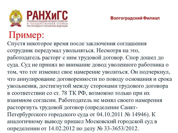 Пример: Спустя некоторое время после заключения соглашения сотрудник передумал увольняться. Несмотря