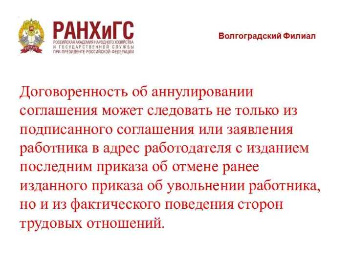 Договоренность об аннулировании соглашения может следовать не только из подписанного соглашения