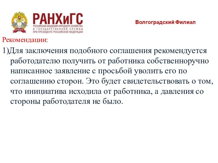 Рекомендации: 1)Для заключения подобного соглашения рекомендуется работодателю получить от работника собственноручно