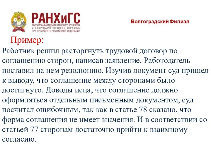 Пример: Работник решил расторгнуть трудовой договор по соглашению сторон, написав заявление.