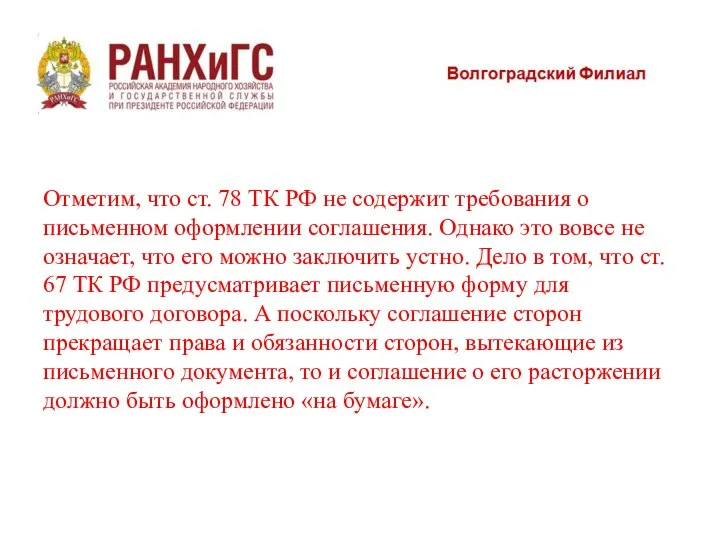 Отметим, что ст. 78 ТК РФ не содержит требования о письменном