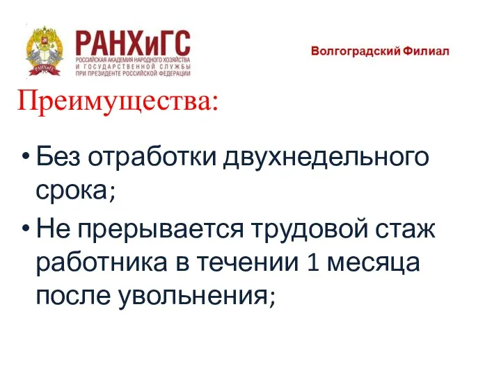 Преимущества: Без отработки двухнедельного срока; Не прерывается трудовой стаж работника в течении 1 месяца после увольнения;