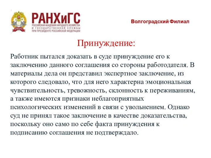 Принуждение: Работник пытался доказать в суде принуждение его к заключению данного