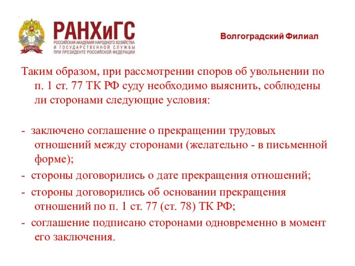 Таким образом, при рассмотрении споров об увольнении по п. 1 ст.