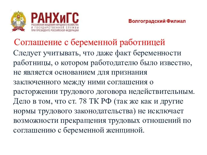 Соглашение с беременной работницей Следует учитывать, что даже факт беременности работницы,