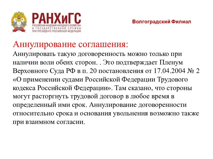 Аннулирование соглашения: Аннулировать такую договоренность можно только при наличии воли обеих