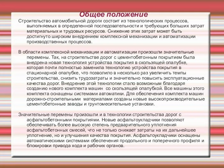 Общее положение Строительство автомобильной дороги состоит из технологических процессов, выполняемых в