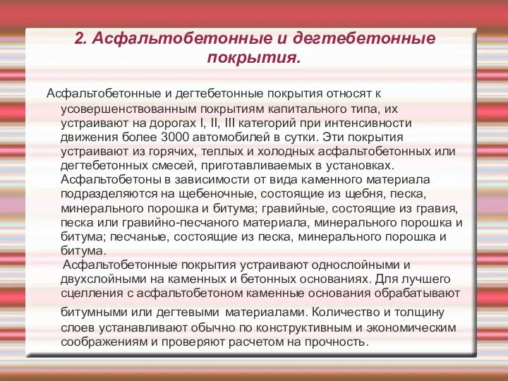 2. Асфальтобетонные и дегтебетонные покрытия. Асфальтобетонные и дегтебетонные покрытия относят к