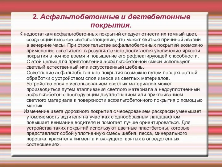 2. Асфальтобетонные и дегтебетонные покрытия. К недостаткам асфальтобетонных покрытий следует отнести