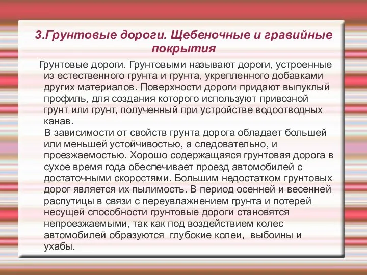 3.Грунтовые дороги. Щебеночные и гравийные покрытия Грунтовые дороги. Грунтовыми называют дороги,