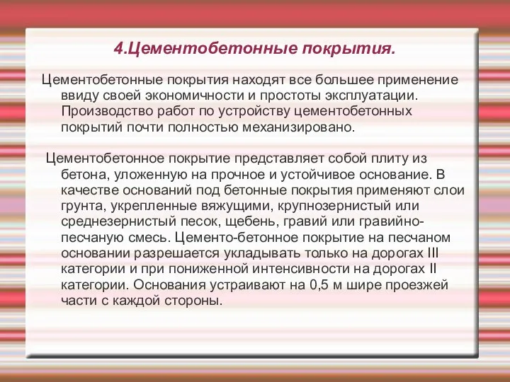 4.Цементобетонные покрытия. Цементобетонные покрытия находят все большее применение ввиду своей экономичности